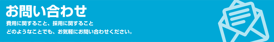 お問合せ