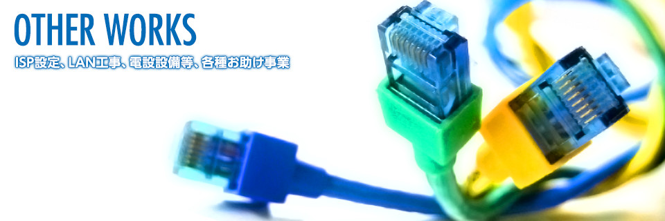 SOHOから大規模事業所まで幅広いニーズにご提案。お助け事業