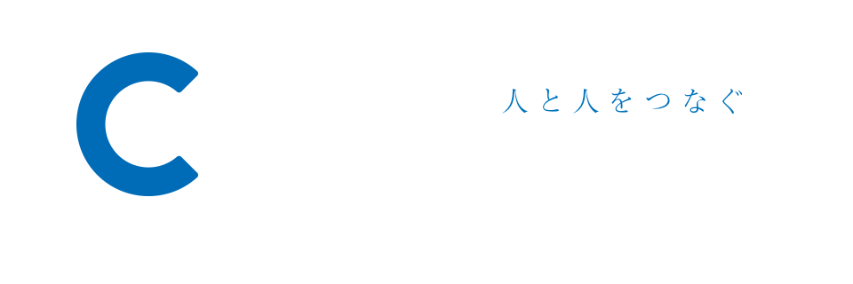 人と人をつなぐ
