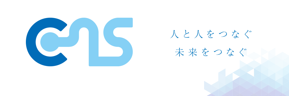 人と人をつなぐ 未来をつなぐ
